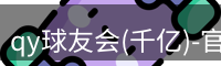 qy球友会